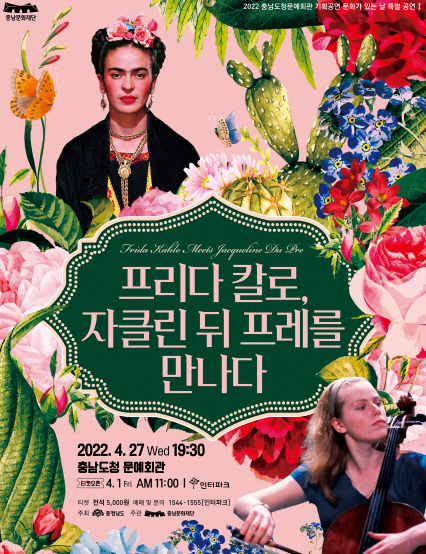  [공연전시] 프리다칼로, 자클린 뒤 프레를 만나다