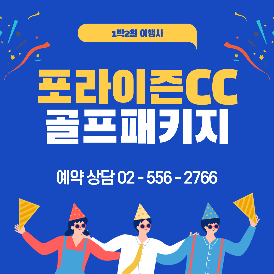  전라도골프장 - 포라이즌CC 승주CC 12월 1박2일 골프패키지 가격, 날씨