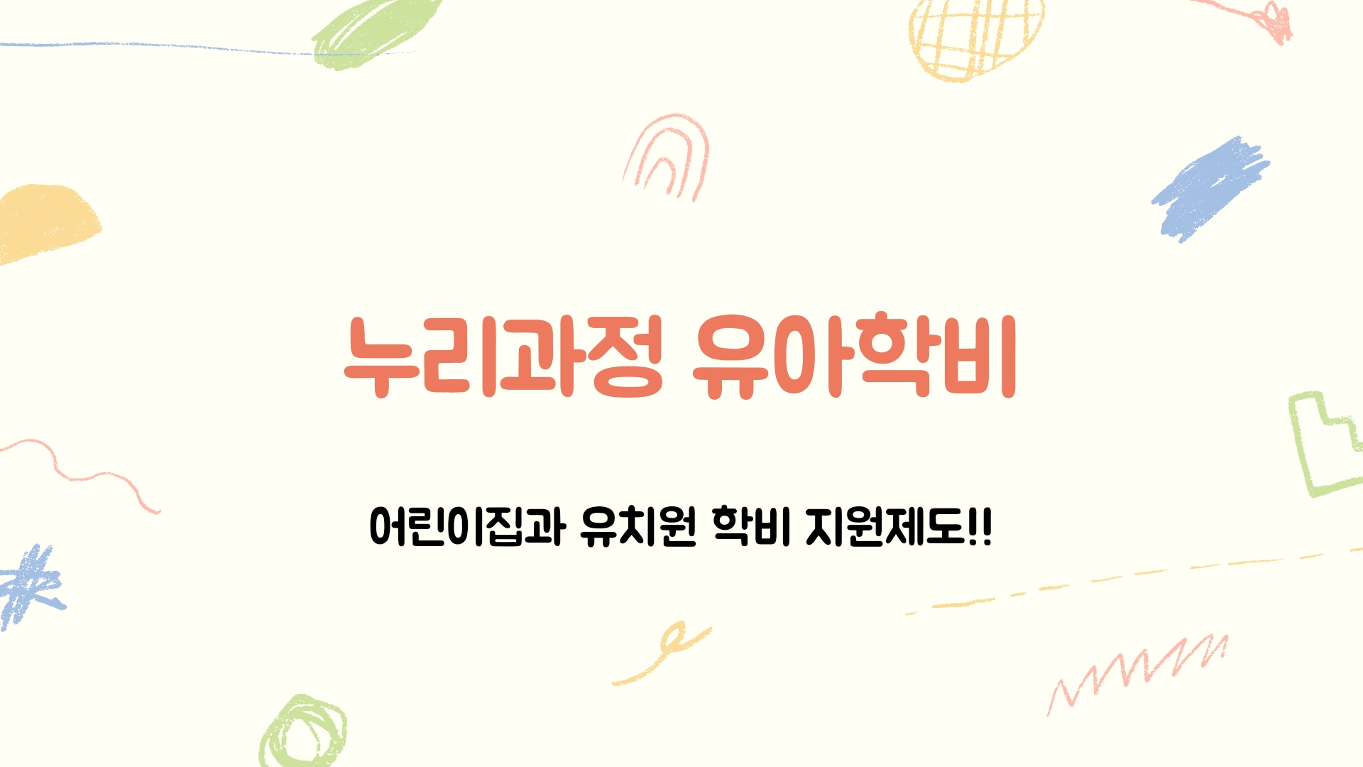  [누리과정 유아학비]만 3~5세 유아를 위한 지원, 자세히 알아보기"