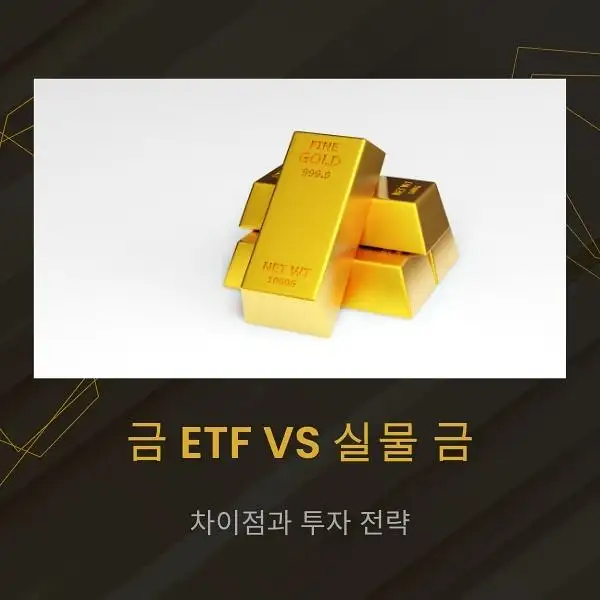 금 ETF와 실물 금