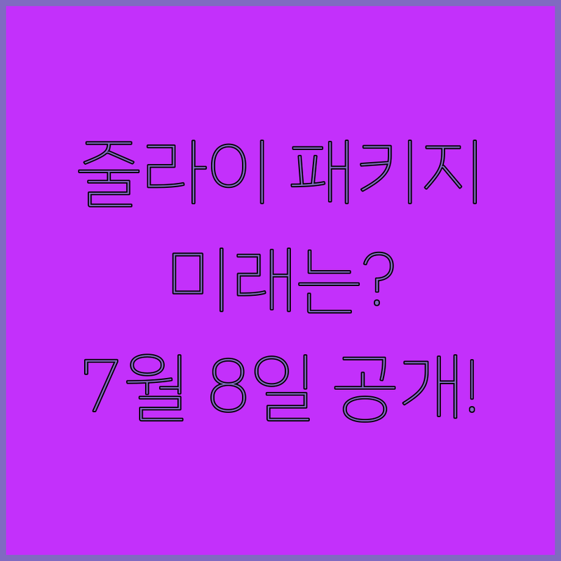 줄라이 패키지, 7월 8일 공개! 한