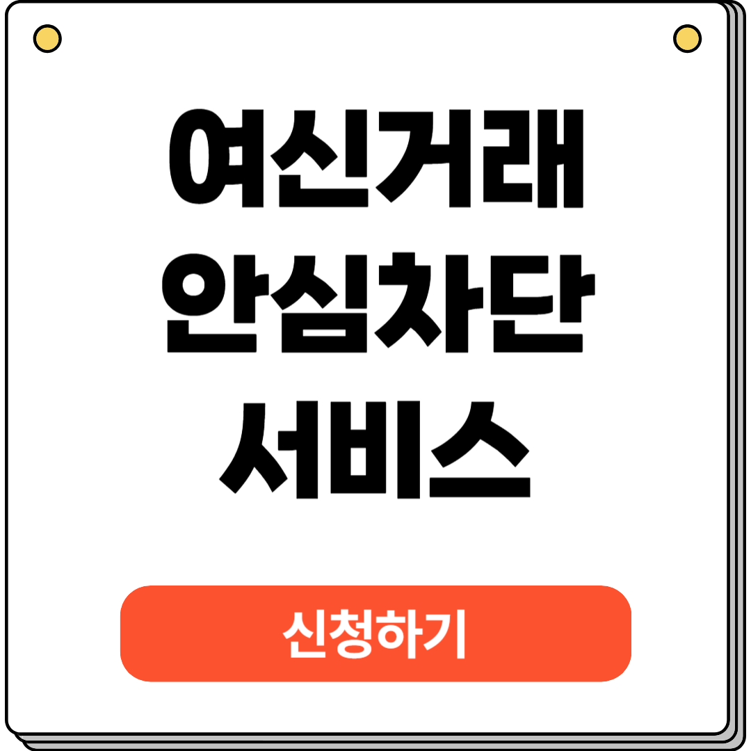 여신거래안심차단서비스