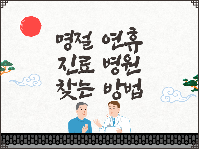  명절병원 찾는 방법 2가지, 설날 추석 연휴 아플때 병원찾기