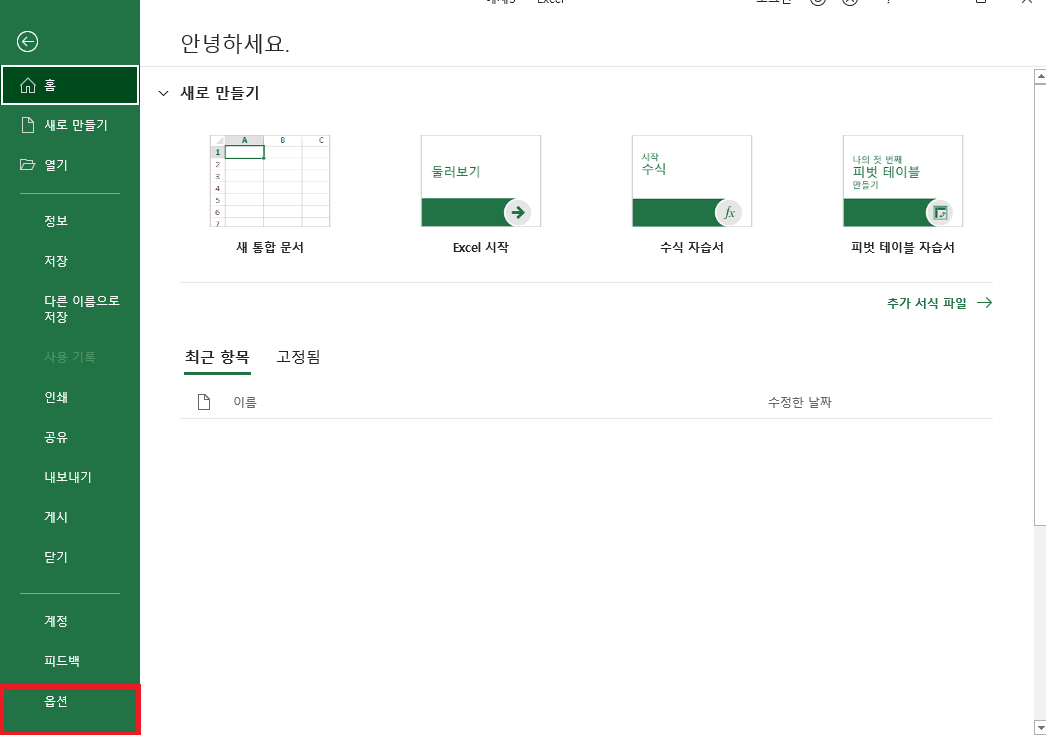 엑셀 홈 화면에서 왼쪽 카테고리 중 옵션 선택하기