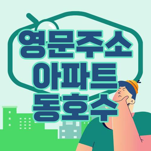 영문주소 아파트 동호수