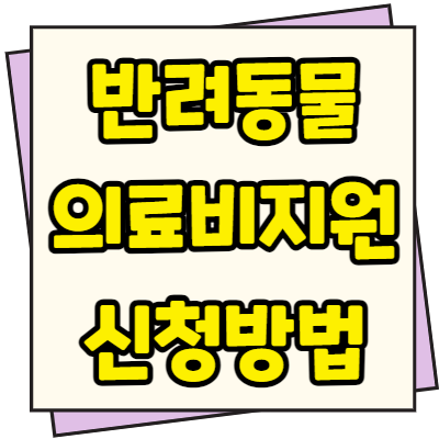  반려동물 의료비지원 신청 방법 지역 조건 최대 100만원 지원