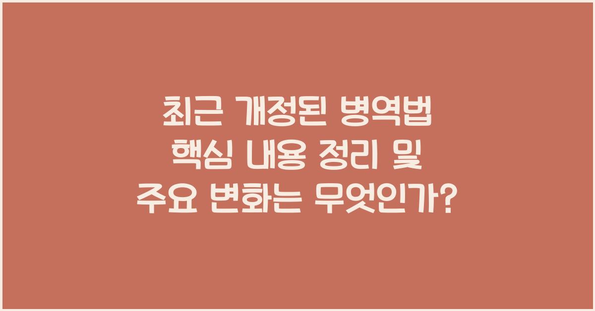 최근 개정된 병역법 핵심 내용 정리 및 주요 변화 소개