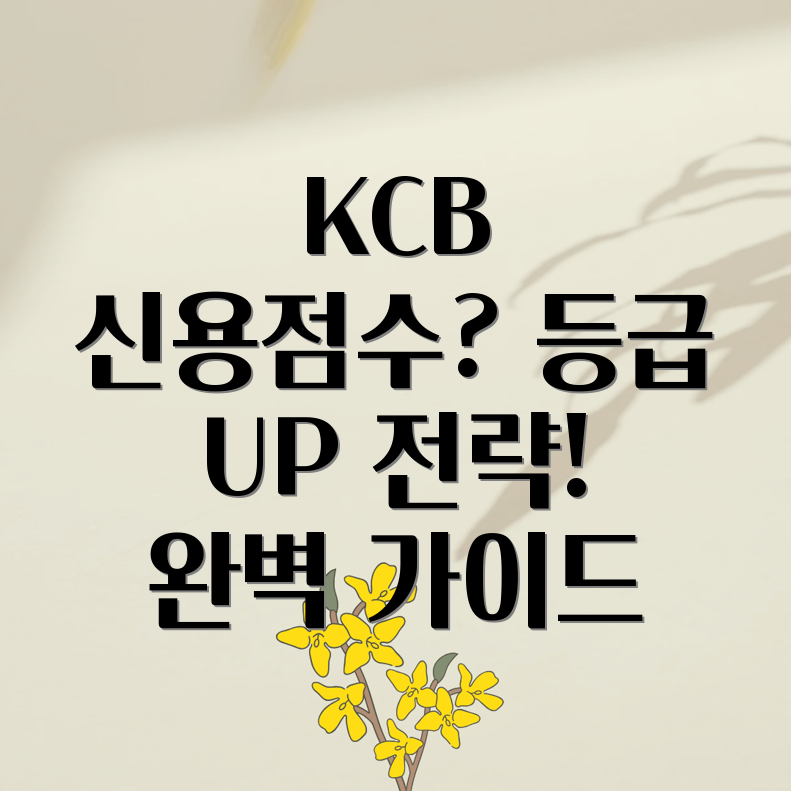 KCB 신용점수