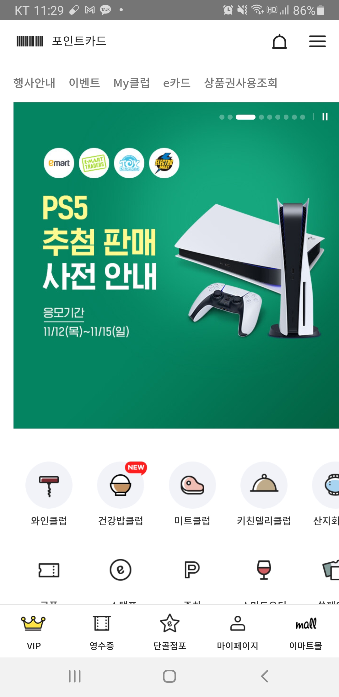  [정보] PS5 갖고싶어? 그럼 지금 이마트 앱을 받아라! 응모방법 대공개!