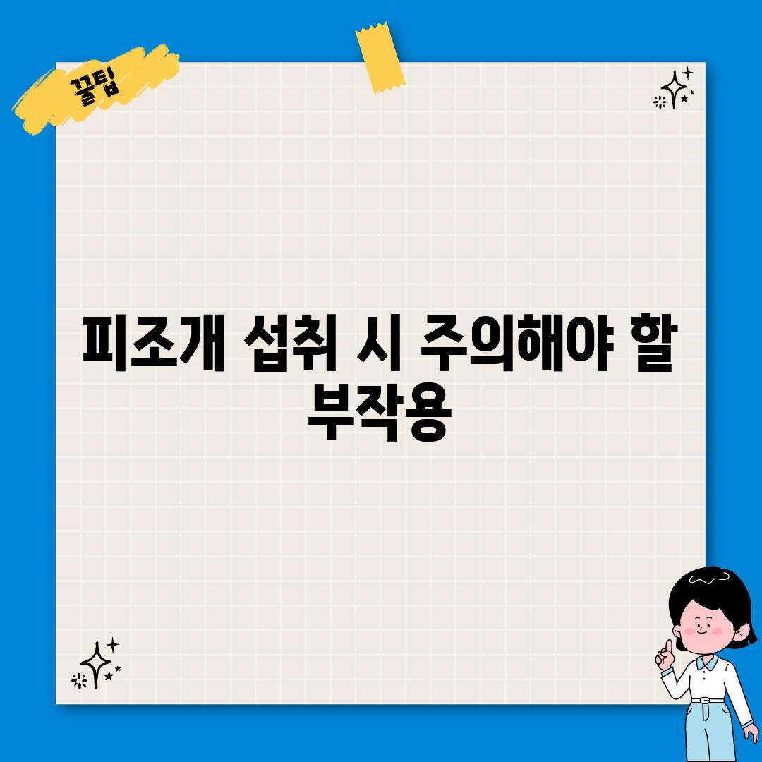 피조개 섭취 시 주의해야 할 부작용