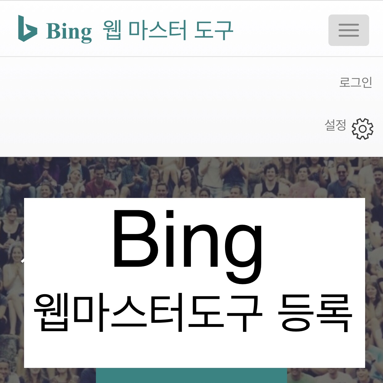  빙 웹마스터도구, Bing 웹마스터 도구 등록