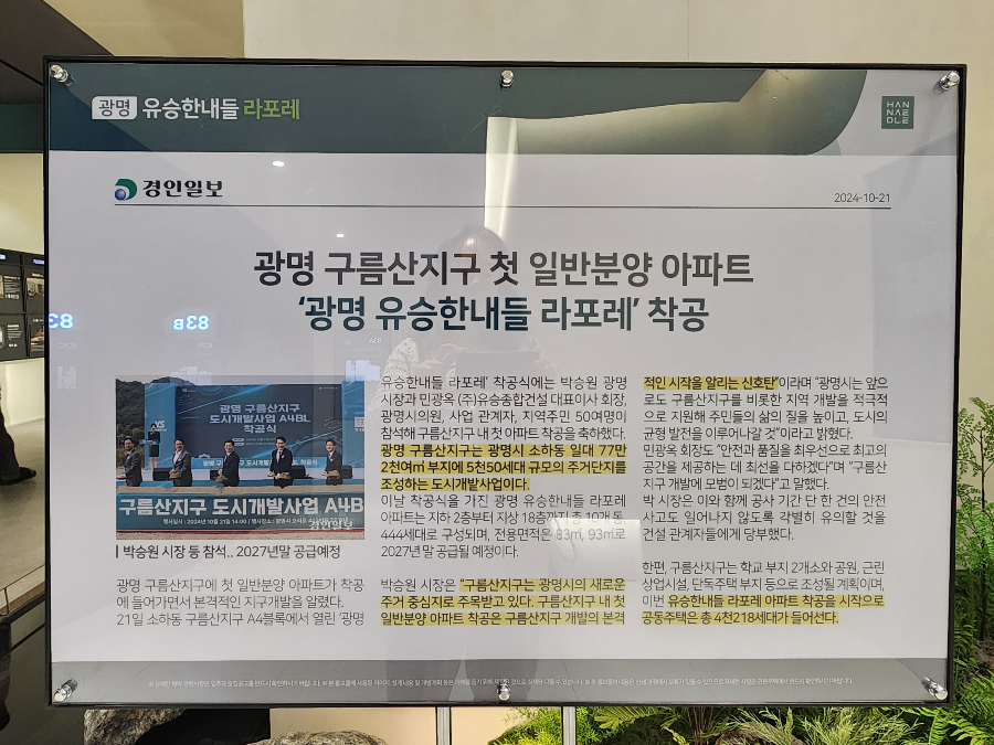 광명유승한내들라포레분양가