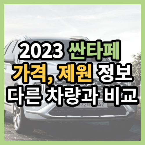 2023 싼타페