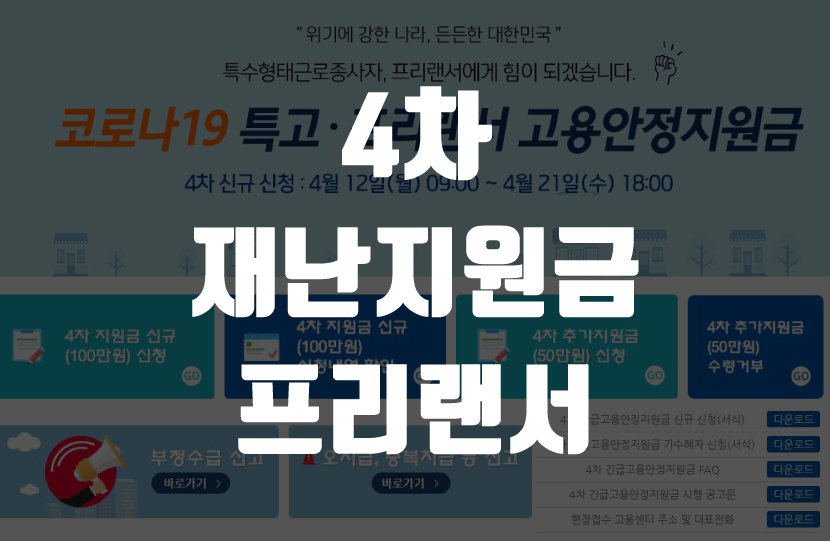  4차 재난지원금 프리랜서 지원금액 및 신청시기