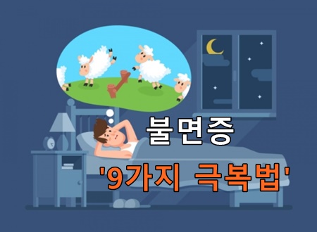  불면증 극복을 위한 9가지 치료방법 총정리