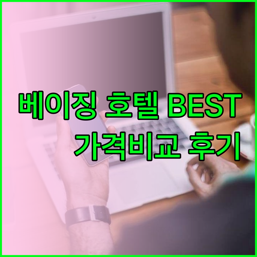 베이징 호텔 추천 베스트 5.. 가격 위치 후기 비교 베이징 호텔 추천 베스트 5.. 가격