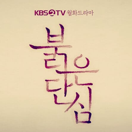 KBS-드라마-붉은단신-포스터-사진
