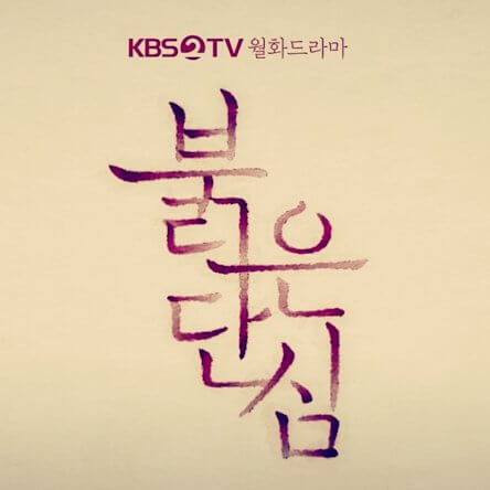  KBS 드라마 붉은 단심 인물관계도와 줄거리, 등장인물 관전 포인트