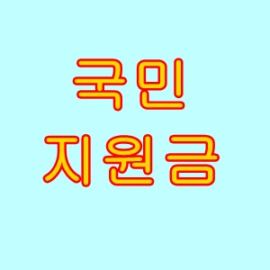  국민지원금신청  한줄요약정리