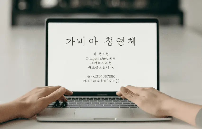 가비아 청연체 : 얇은 획의 흘림느낌이 매력적인 무료폰트