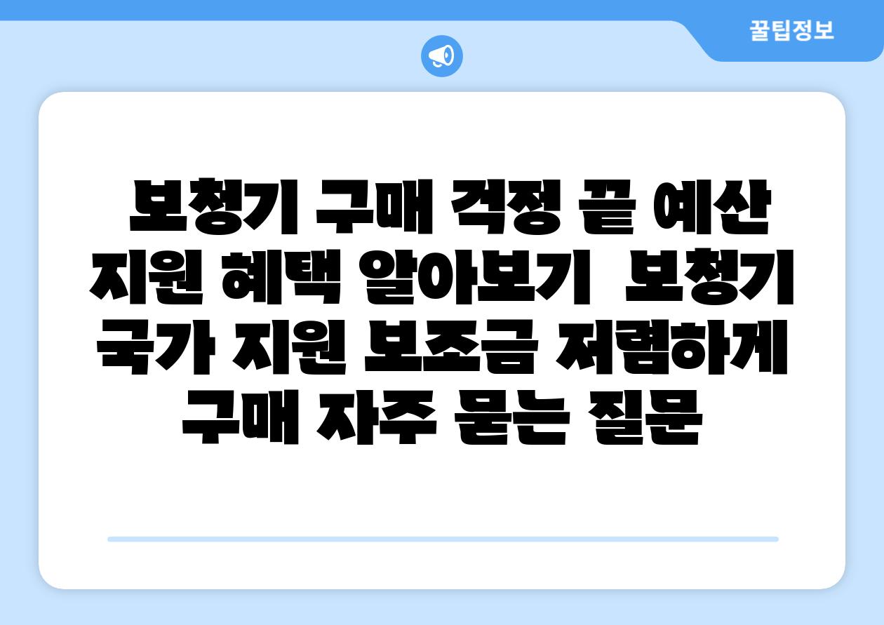 보청기 구매 걱정 끝 예산 지원 혜택 알아보기 보청기 국가 지원 보조금 저렴하게 구매 자주 묻는 질문