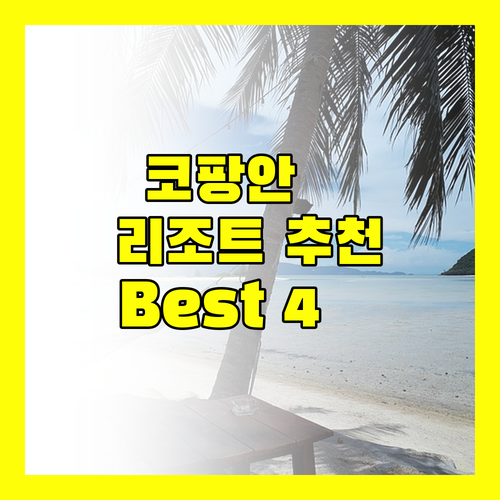 코팡안 완벽 분석 추천 리조트 Bes
