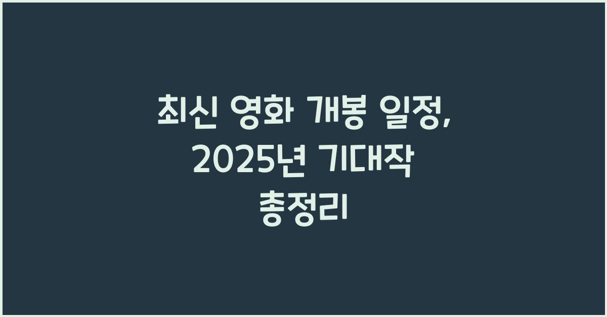 최신 영화 개봉 일정