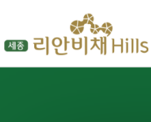  세종 리안비채 힐즈