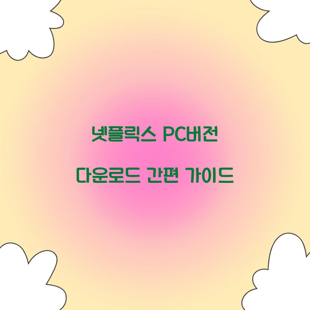 넷플릭스 pc버전 다운로드