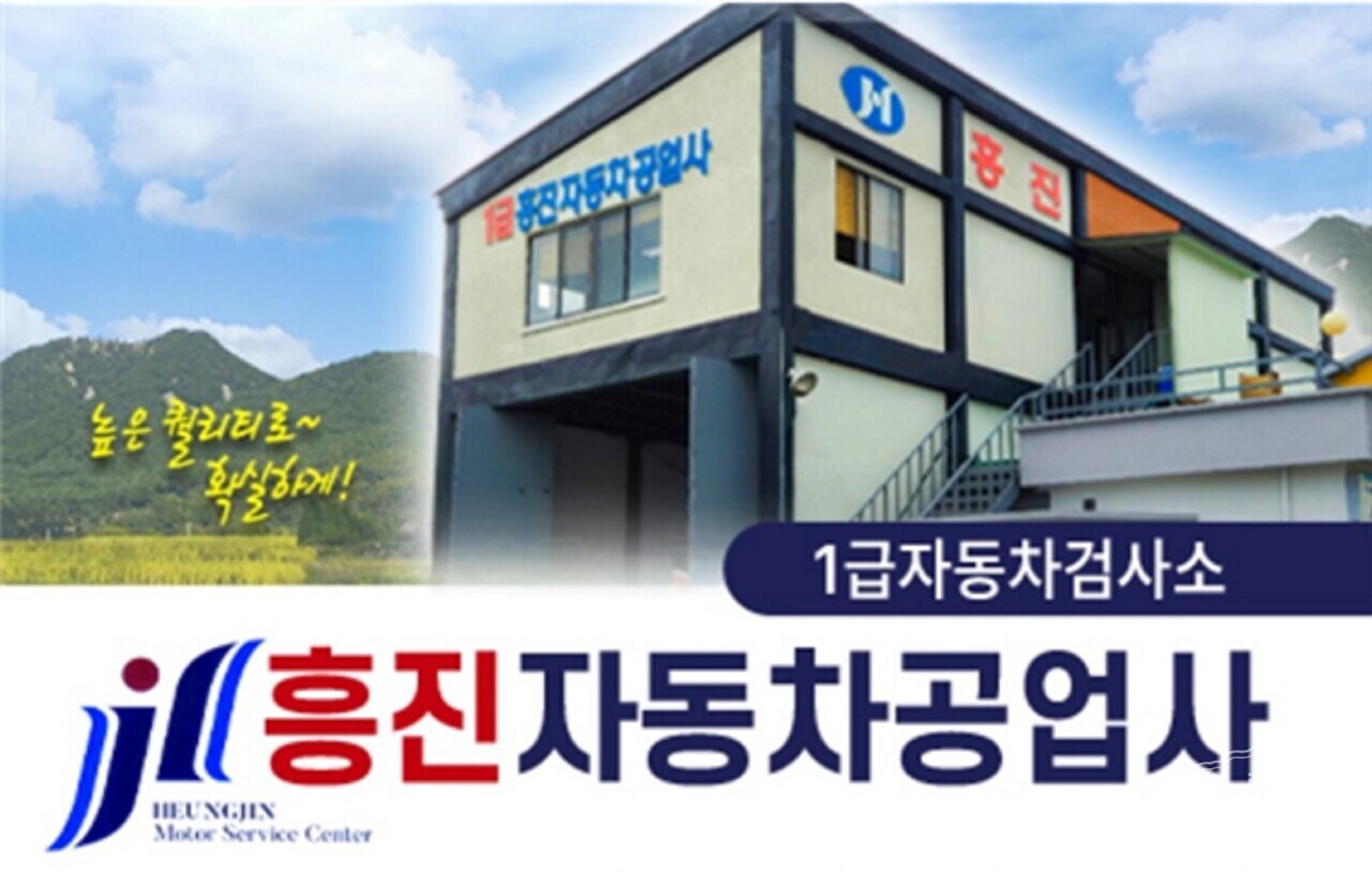 흥진공업사 이미지