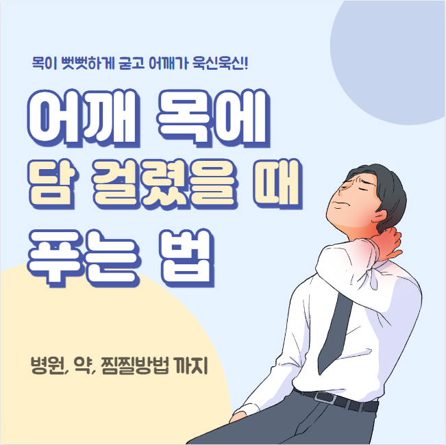어깨 목에 담 걸렸을 때 푸는 법 완벽 정리(담 걸렸을 때 병원 약 찜질)