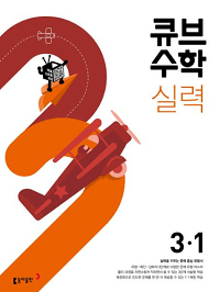 큐브-수학-실력-초등-수학-3-1