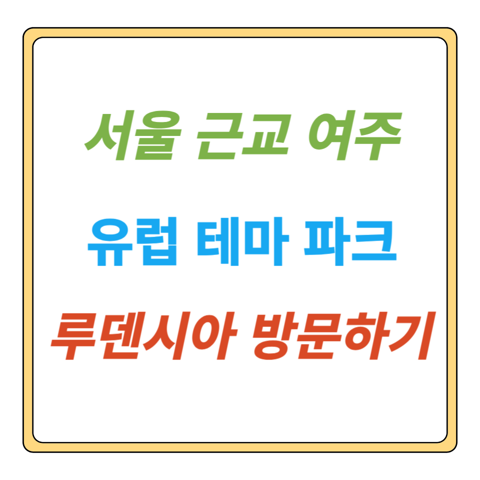  여주 루덴시아, 경기도에서 아이와 가볼만한 유렵형 테마파크