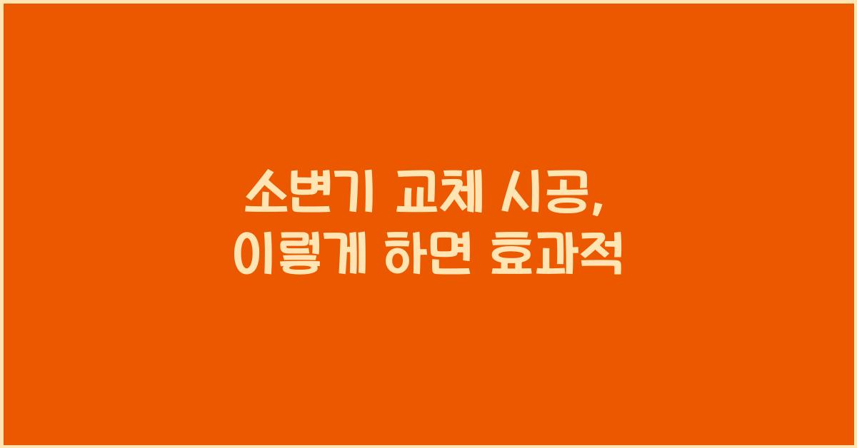 소변기 교체 시공