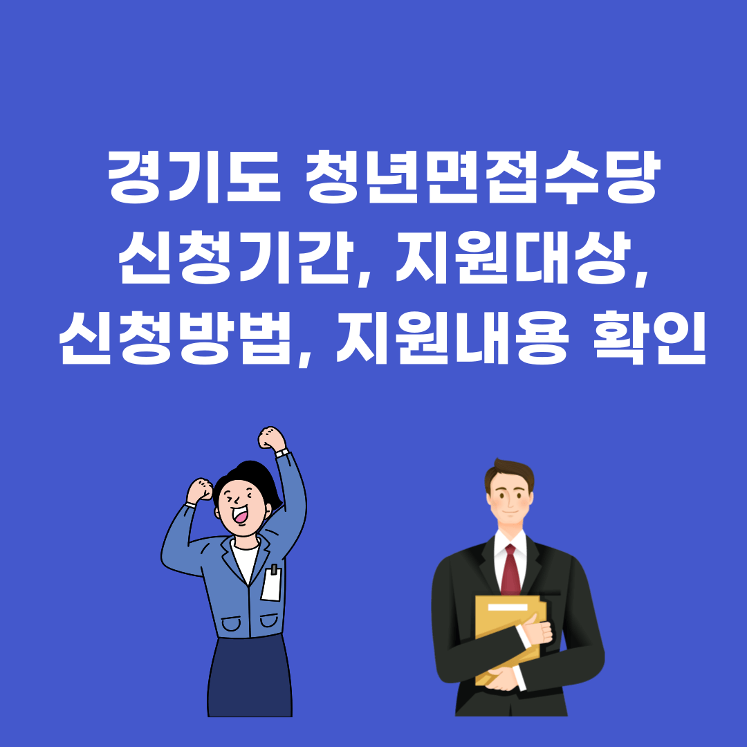 경기도 청년면접수당 신청기간, 지원대상, 신청방법, 지원내용