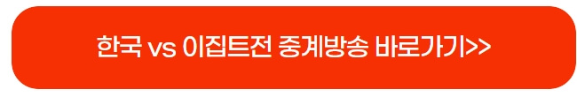 대한민국-이집트-축구-평가전-중계-생중계-이집트전