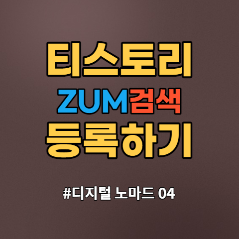  줌 ZUM 검색등록 방법 - 티스토리 블로그 검색 노출 방법