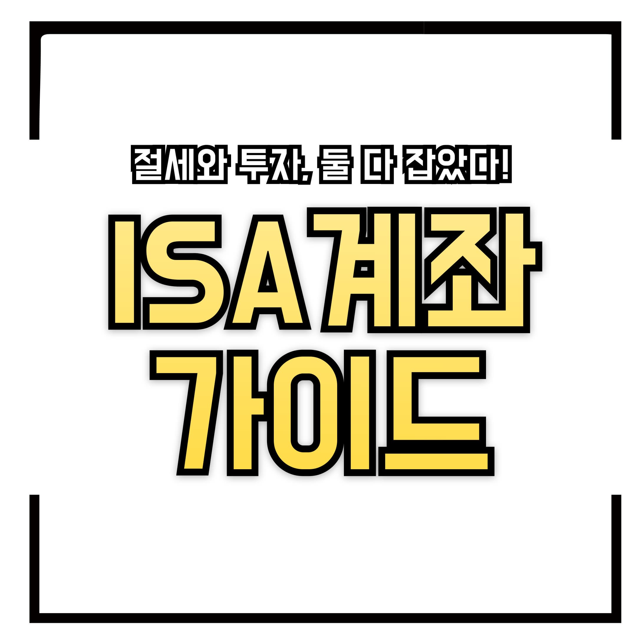 절세와 투자, 둘 다 잡았다! 2025년 달라진 ISA 계좌 완전 정복 가이드