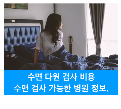 수면 검사 비용.