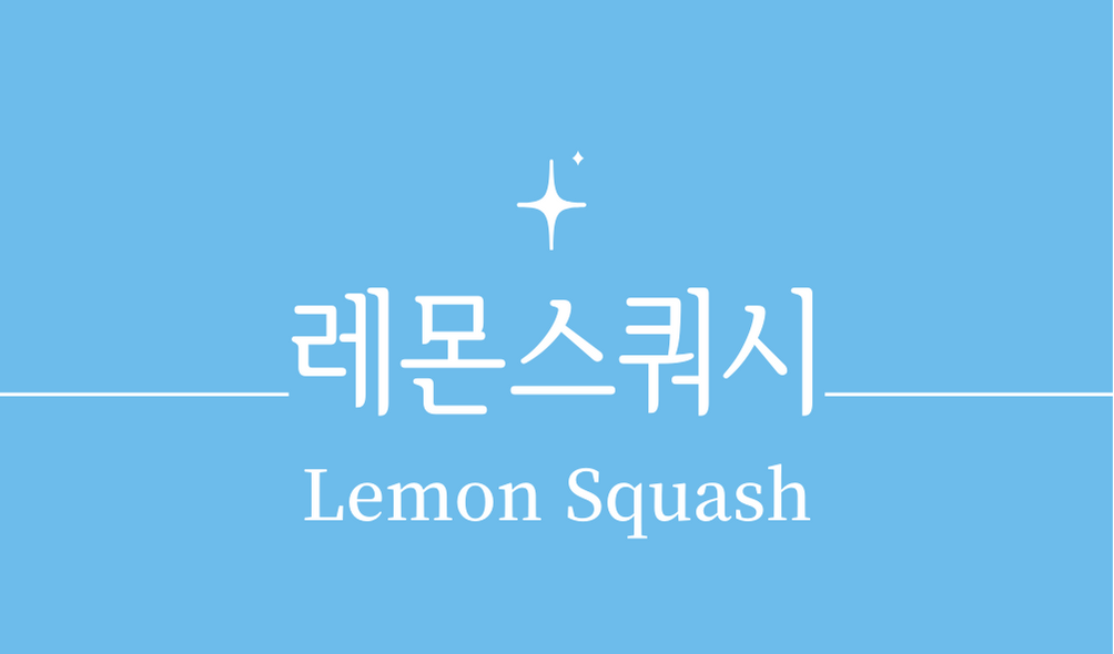 &#39;레몬 스쿼시(Lemon Squash)칵테일&#39;
