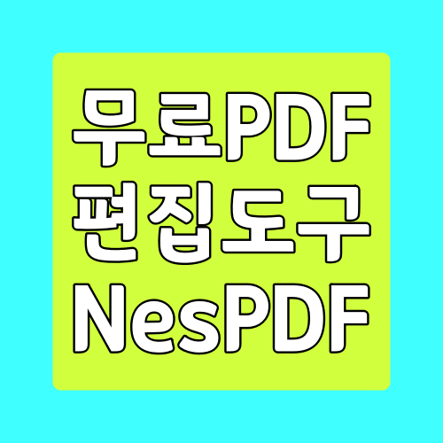  NesPDF 무료 PDF 편집 프로그램 다운로드 및 사용방법