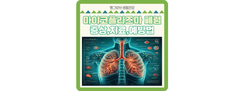 마이코플라즈마 폐렴 썸네일