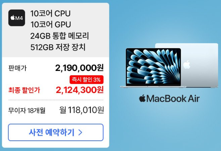 M4 칩 장착! MacBook Air 사전예약하고 추가할인 받으세요! (3%할인)
