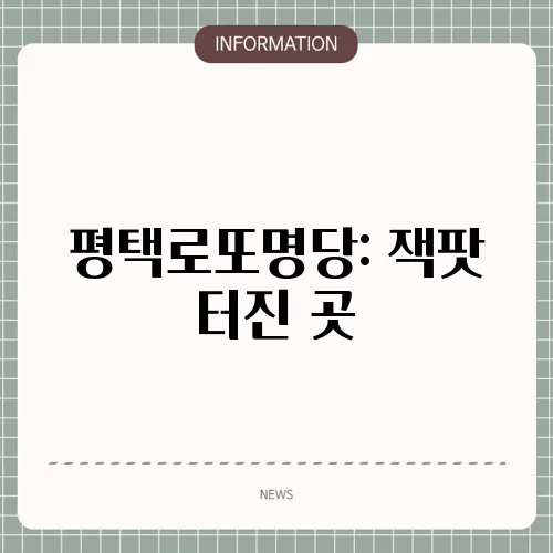 평택로또명당: 잭팟 터진 곳