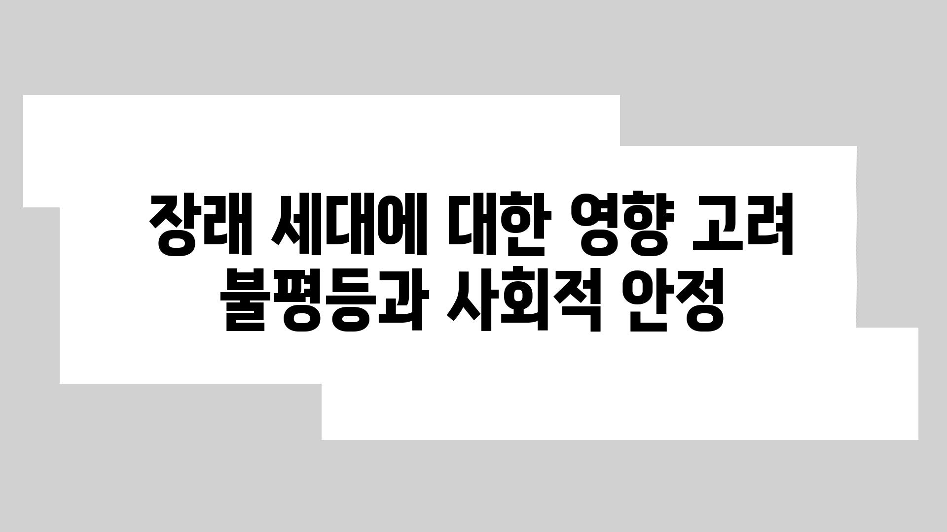 장래 세대에 대한 영향 고려 불평등과 사회적 안정