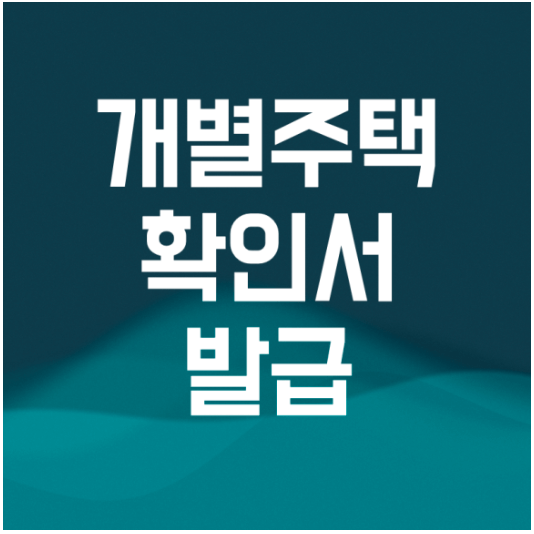 개별주택가격 확인서 온라인 발급 방법 활용 가이드