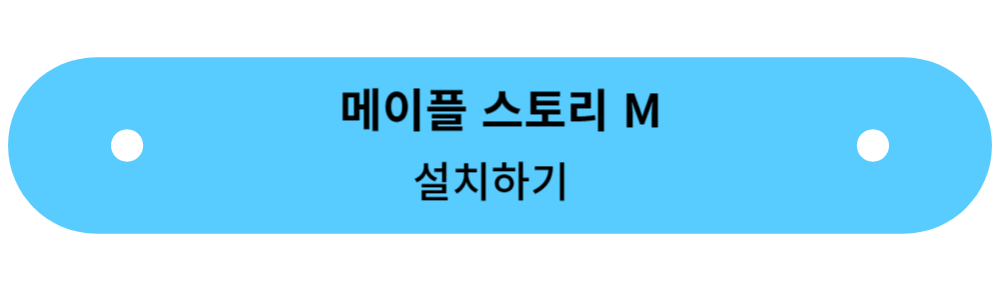 메이플 스토리M