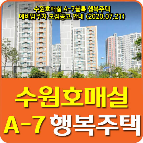 수원호매실 A-7블록 행복주택 예비입주자 모집공고 안내 (2020.07.21)
