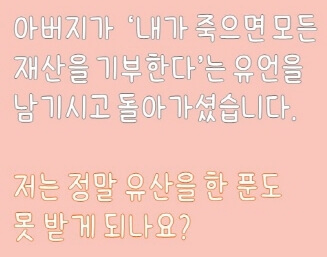 유산을 한 푼도 못받게 되나요? 글씨