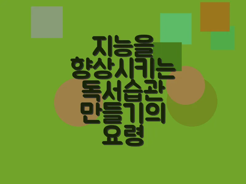 지능을 향상시키는 독서 습관 만들기의 요령